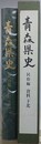 青森県史　民俗編　資料　下北