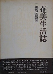 奄美生活誌