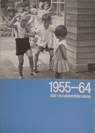 図録　1955‐64　写真で見る高度成長期の世田谷