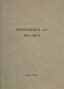 明治神宮南参道鳥居（第一鳥居）建替工事報告書