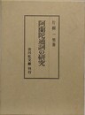 阿蘭陀通詞の研究