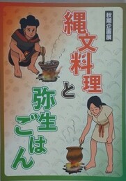 図録　企画展　縄文料理と弥生ごはん