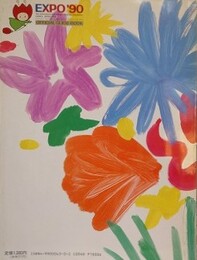 EXPO'90　国際花と緑の博覧会　公式ガイドブック