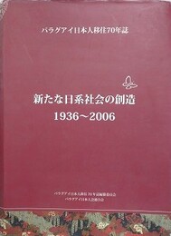 パラグアイ日本人移住70年誌　新たな日経社会の創造　1936～2006