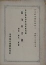 岩手県水澤町公民館所蔵　留守家文書　解説、本文、系図　（古文献目録別冊第2）