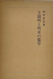 王陽明と明末の儒学