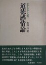 道徳感情論
