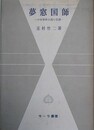 夢窓国師　中世禅林主流の系譜　（サーラ叢書）
