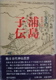 浦島子伝　（古典文庫）