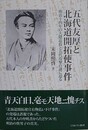 五代友厚と北海道開拓使事件　明治十四年の大隈追放と五代攻撃の謎に迫る