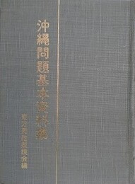 沖縄問題基本資料集
