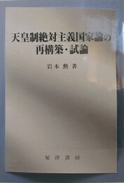 天皇制絶対主義国家論の再構築・試論