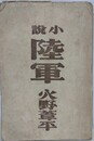 小説　陸軍