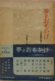 夢とおもかげ　大衆娯楽の研究