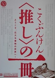 図録　こくぶんけん　〈推し〉の一冊　ようこそ、広大な書物の世界へ！