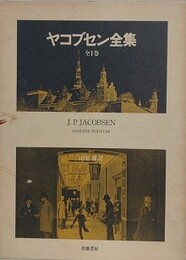 ヤコブセン全集　全1巻