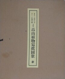 高山植物写真図聚 第2集 第3分冊（解説付）