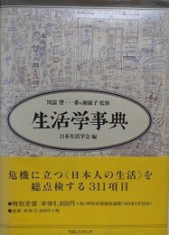 生活学事典