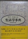 生活学事典