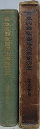 日本帝国家畜伝染病予防史　大正昭和大篇