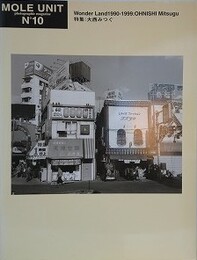 MOLE UNIT No.10　特集：大西みつぐ
