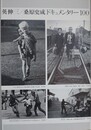 英伸三/桑原史成ドキュメンタリー100