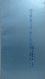 ジェネティック・アーカイヴ・エンジン　デジタルの森で踊る土方巽