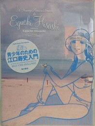 青少年のための江口寿史入門