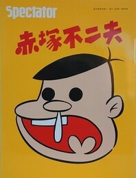 spectator Vol.38　赤塚不二夫　（スペクテイター）