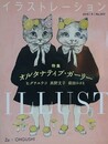 イラストレーション No.203　【特集：オルタナティブ・ガーリー　ヒグチユウコ/高野文子/前田ひさえ/OHGUSHI】