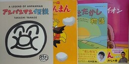 やなせたかし　えほん　4冊組　（アンパンマン伝説/やなえたかしのあんぱんまん1973 あんぱんまん/やなせたかし物語/やさしいライオン）