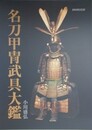 名刀甲冑武具大鑑