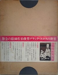 佐伯俊男画集　（アグレマン社版）