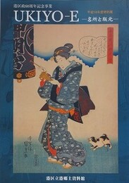 図録　特別展　UKIYO-E　名所と版元　（平成18年度特別展）　（港区政60周年記念事業）