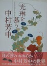 図録　光琳を慕う　中村芳中