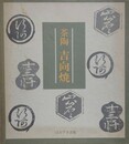 茶陶　吉向焼