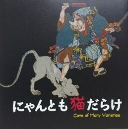 図録　にゃんとも猫だらけ　平成28（2016）年版