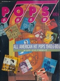 POPS名曲名盤　オールディーズ・ポップスのすべて　（別冊スイングジャーナル）