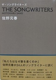 ザ・ソングライターズ