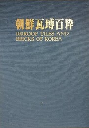 朝鮮瓦?百粋　100 Roof Tiles and Bricks of Korea