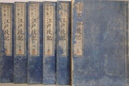 江戸政記　全6巻揃