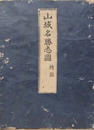 山城名勝志図　12舗揃い