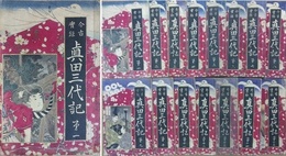 今古実録　真田三代記　全15冊揃