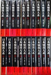 日本城郭大系　全20冊揃　