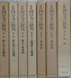 新修 国分寺の研究 第1～6巻（第5巻上下）　7冊組