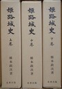 姫路城史　全3巻揃　（復刻版）