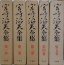宮崎滔天全集　全5巻揃
