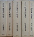 韓国の民俗大系　全5冊揃　（韓国民俗総合調査報告書）