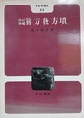 改訂増補　前方後方墳　（考古学選書 11）