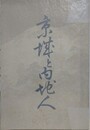 京城と内地人